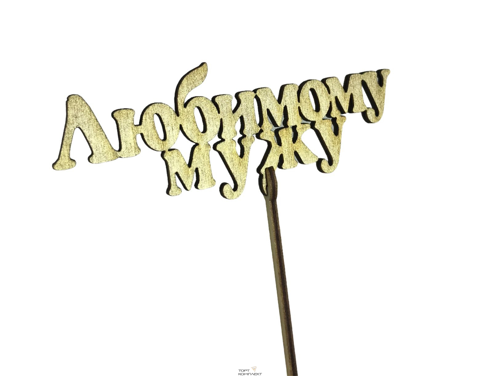 Топпер "Любимому мужу", золотой, 13.5×5 см 