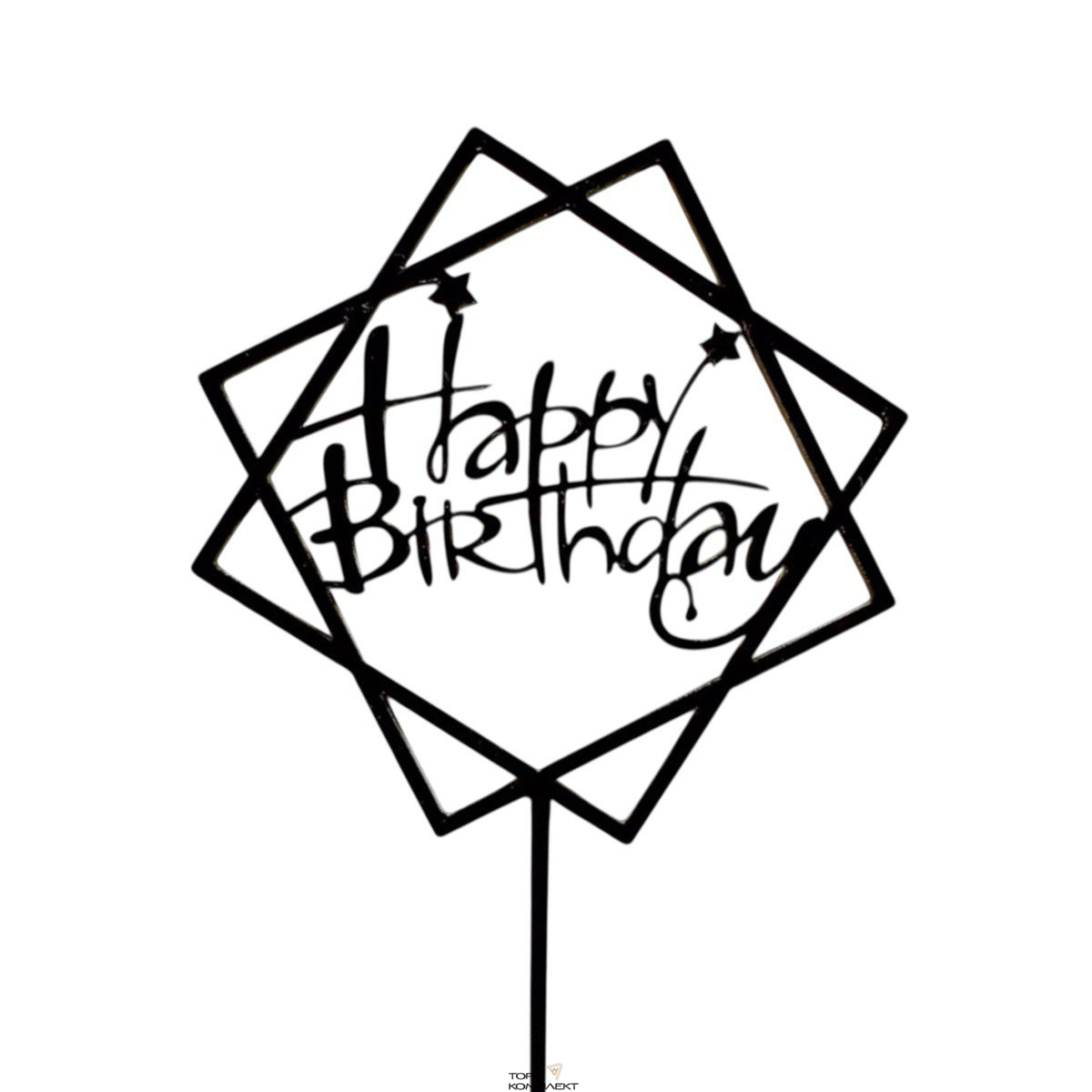 Топпер "Happy birthday" 11 см черный, квадраты