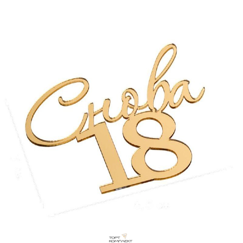 Топпер "Снова 18" пластик, золото 8,5см
