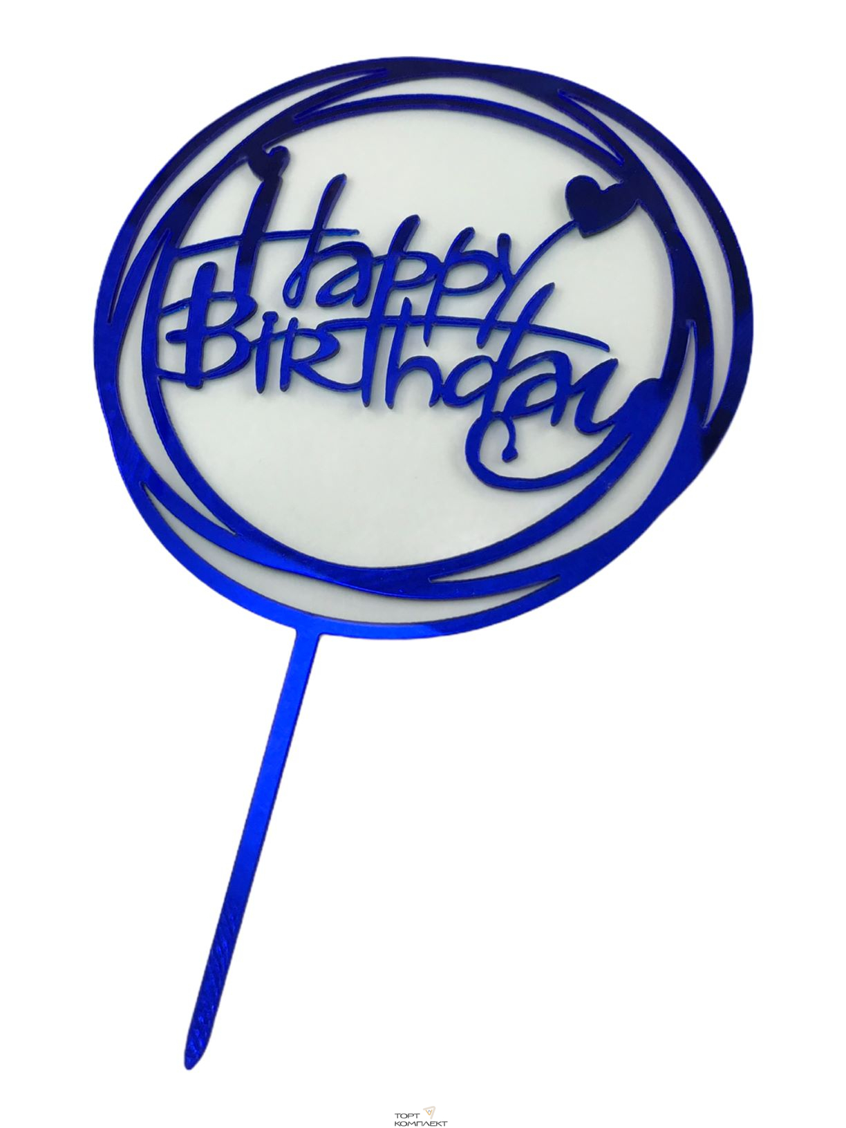 Топпер акриловый круглый "Happy birthday" Синий