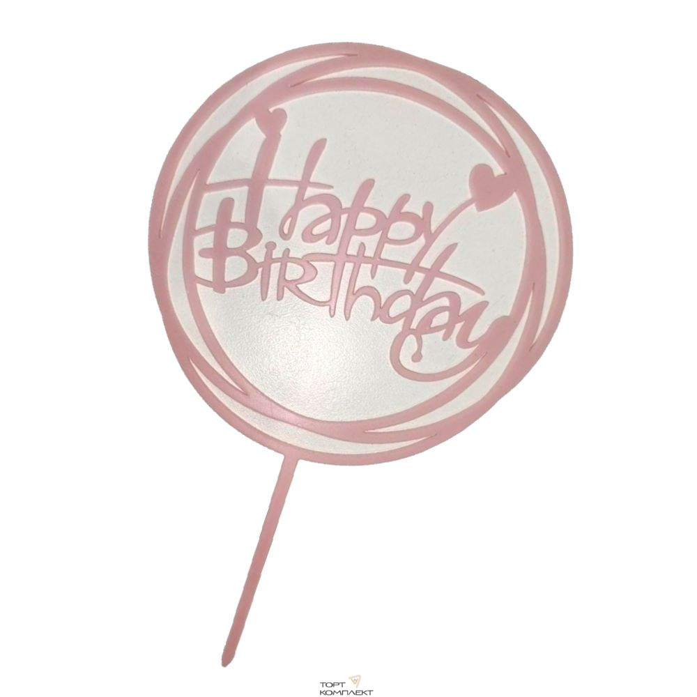 Топпер акриловый круглый "Happy birthday" Розовый