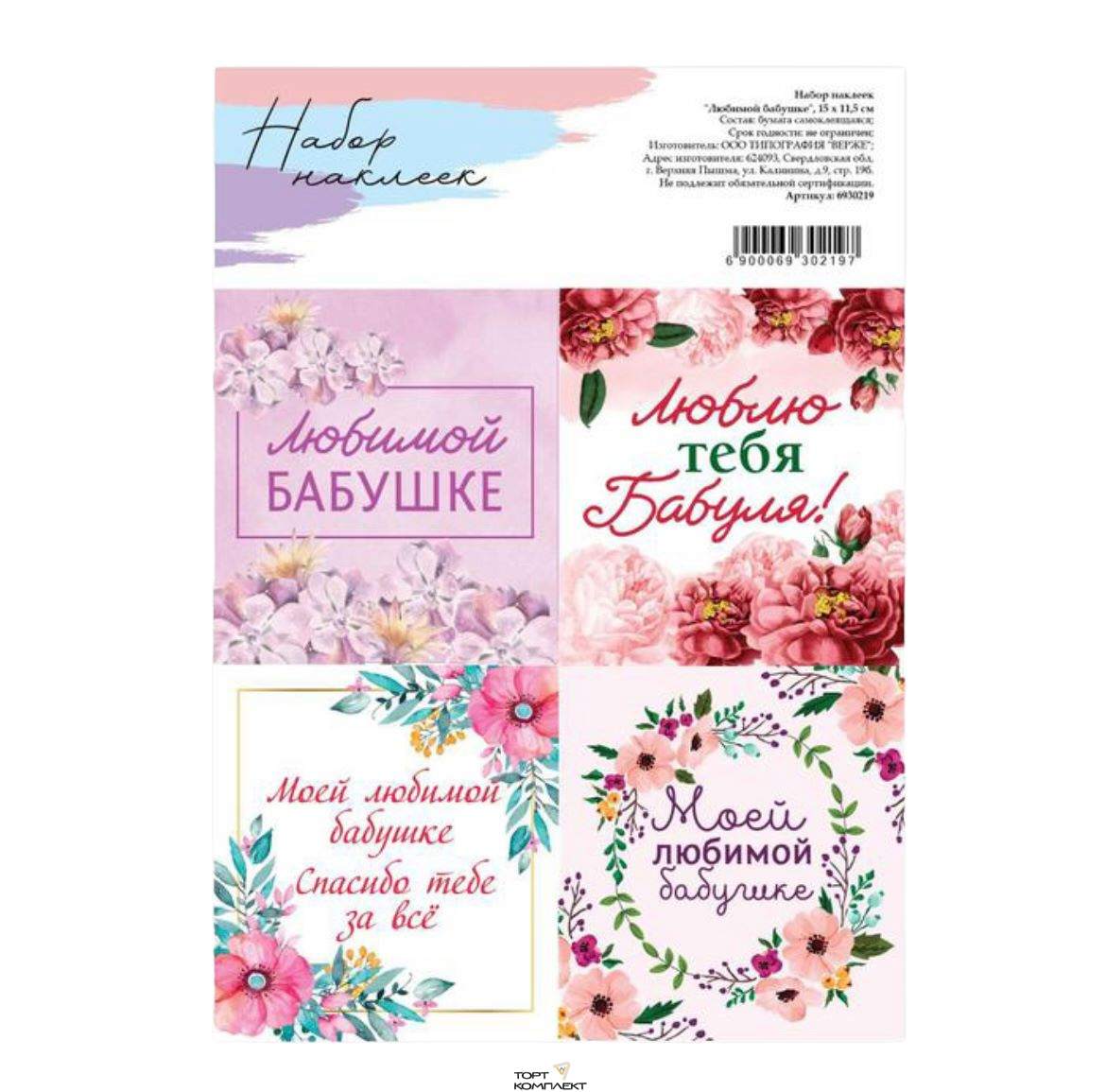 Наклейки "Любимой бабушке" 15*11,5см 1лист 
