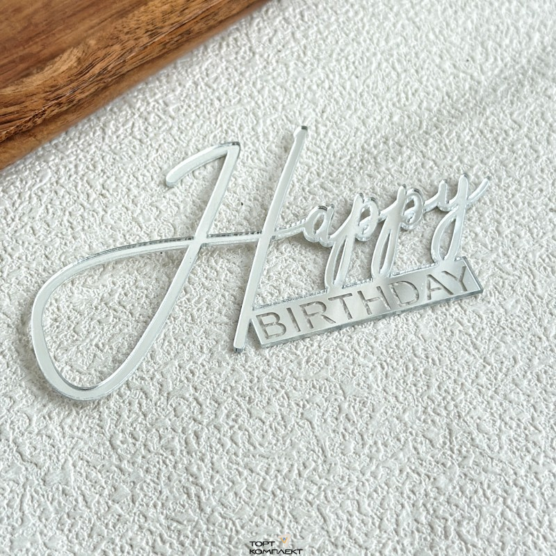 Топпер торцевой "Happy Birthday"  10 см серебро 