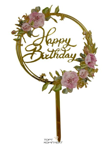 Топпер акриловый круглый "Happy birthday" розовые цветы 13см