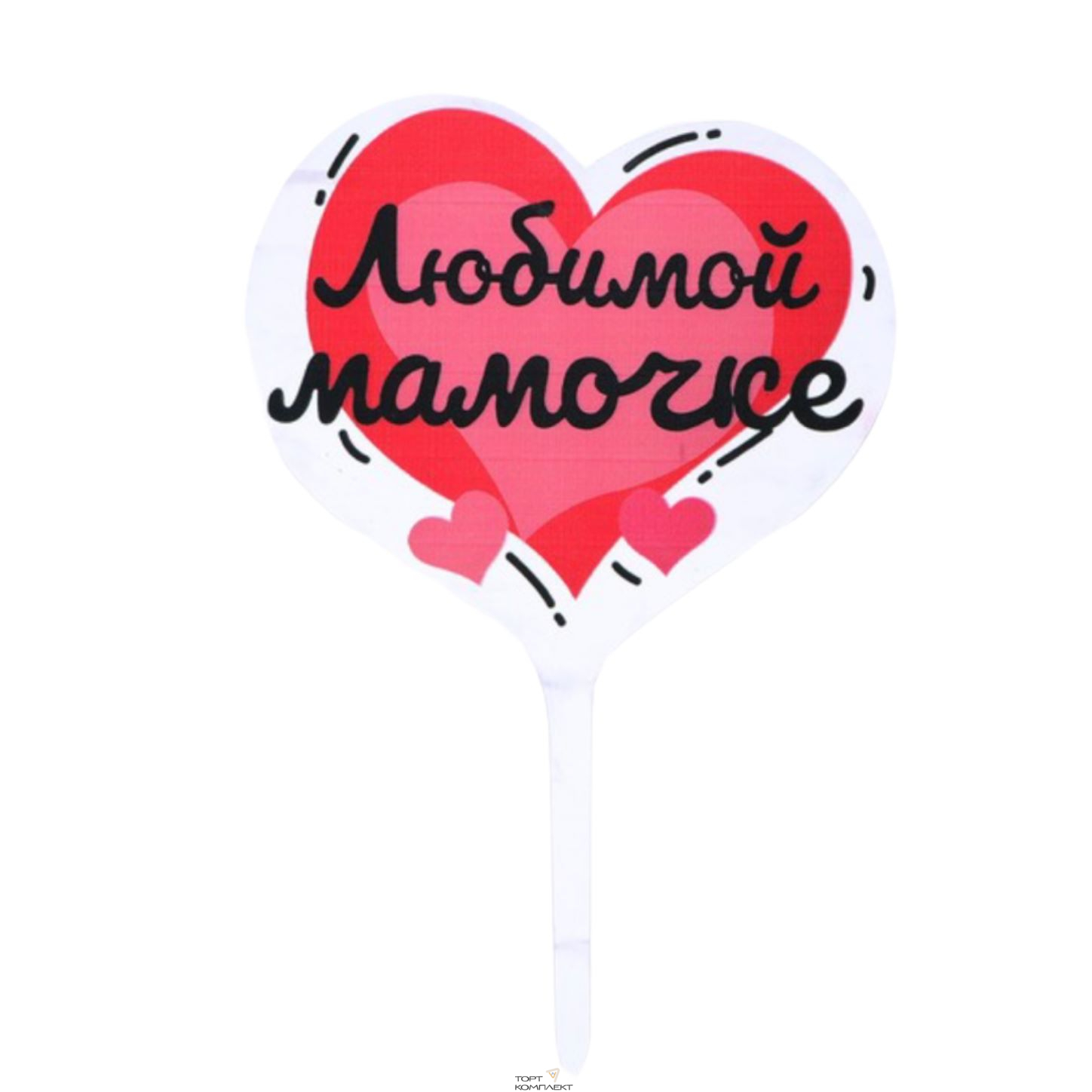Топпер "Любимой мамочке"  10см пластик
