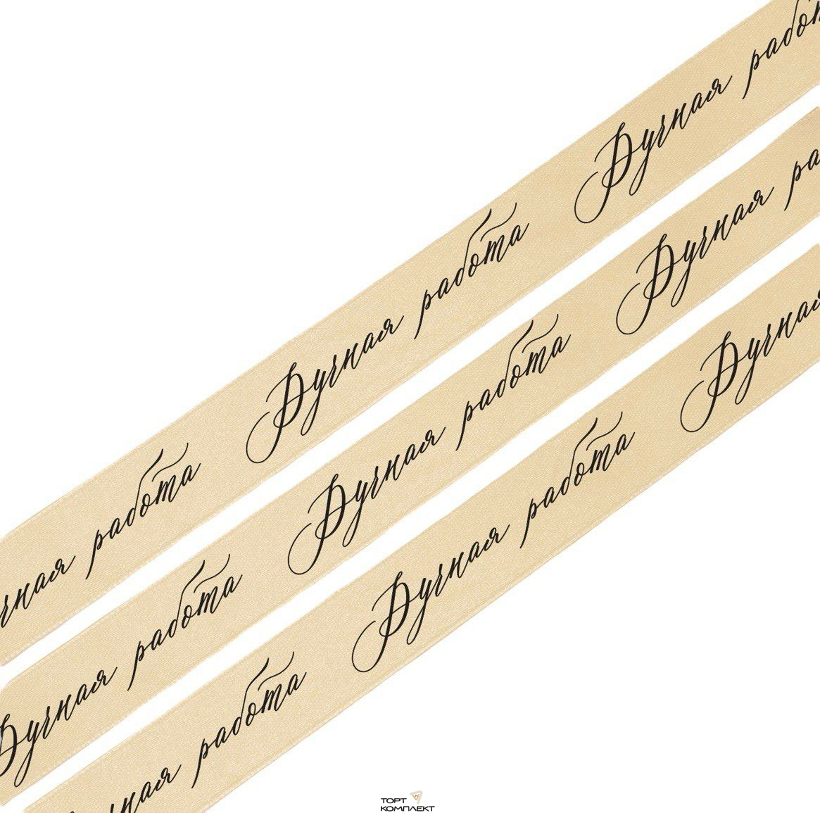 Лента атласная 20 мм 23м Ручная работа, Молочная 