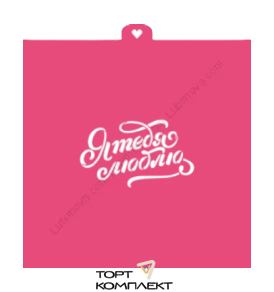 Трафарет "Я тебя люблю" 7,5*4,5см