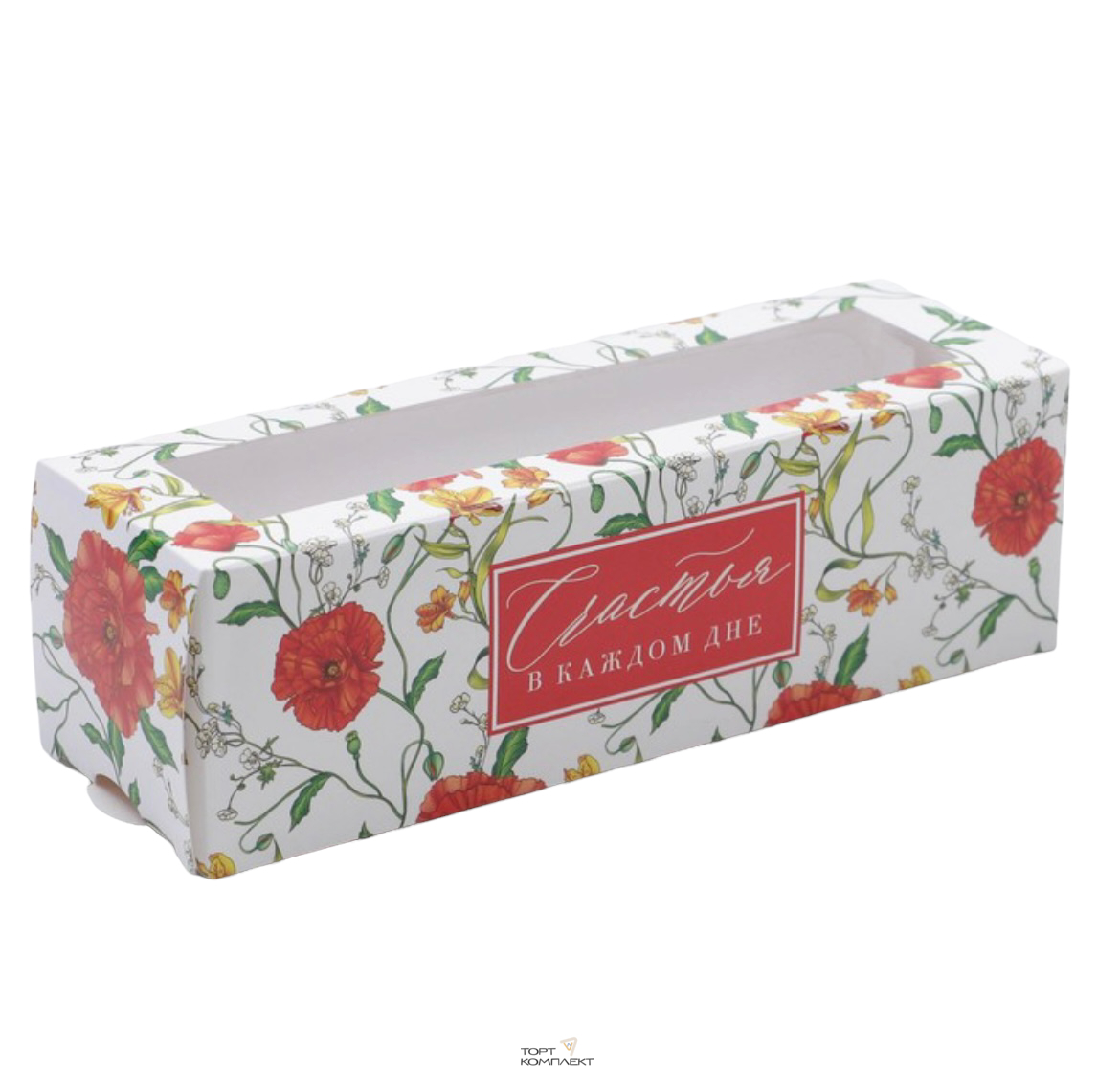 Коробка для макарун «Счастья» 18 х 5,5 х 5,5 см. 			