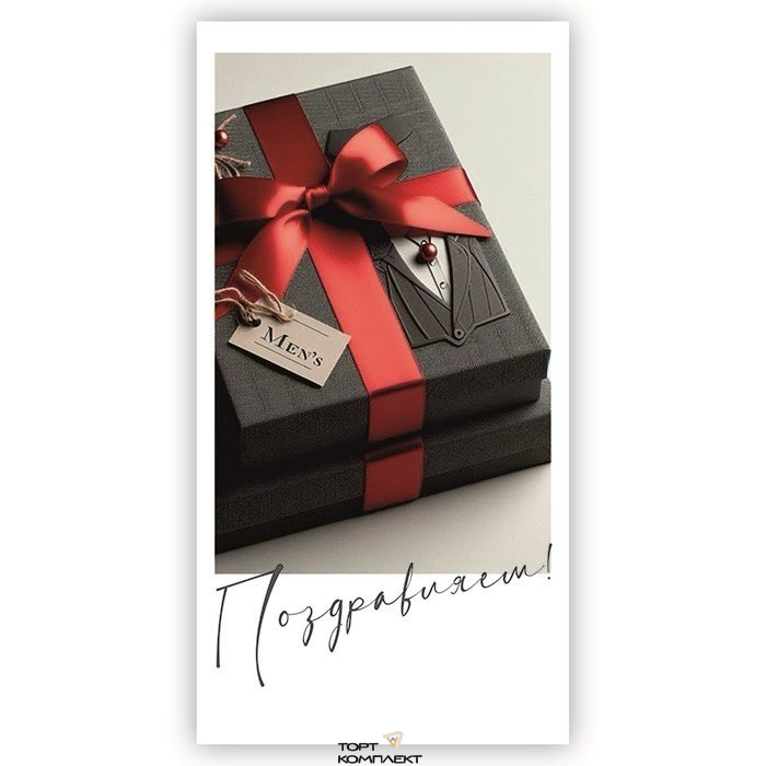 Конверт для денег "Поздравляем" мужской