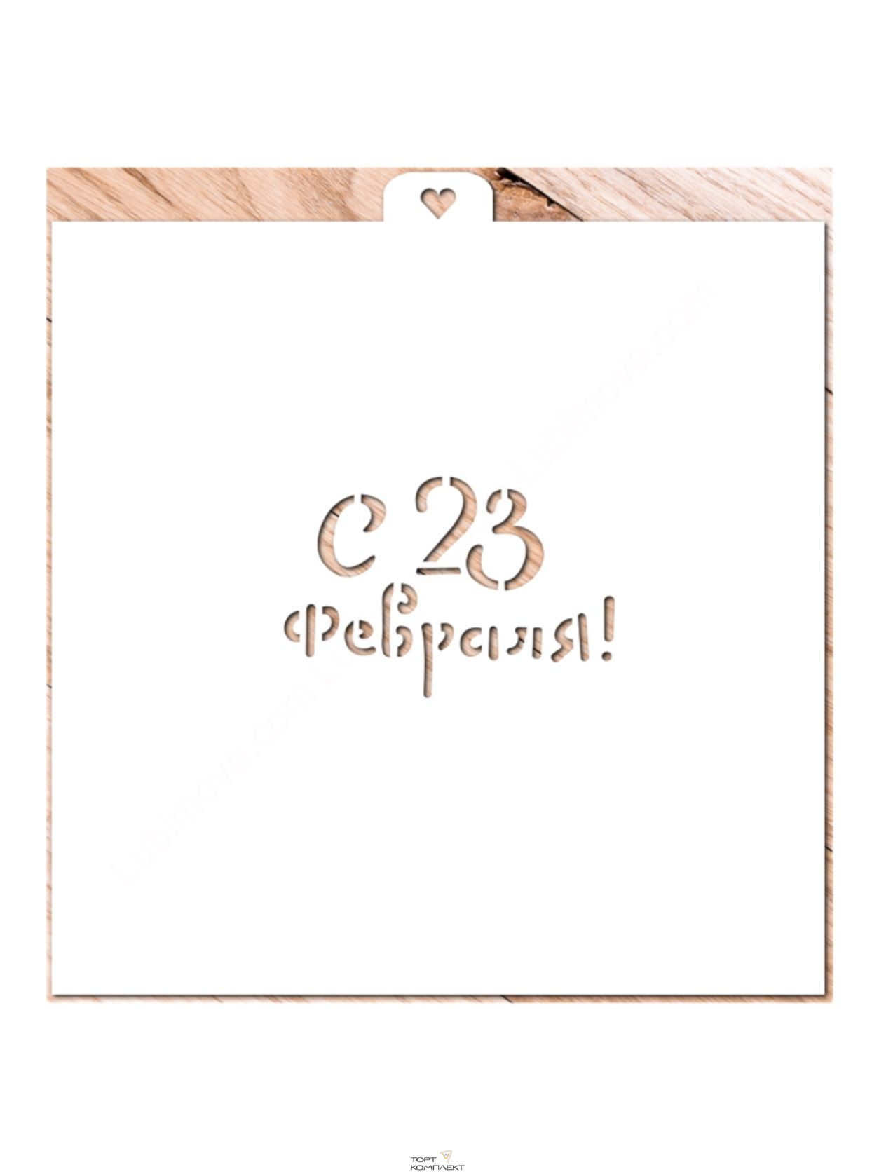 Трафарет " С 23 февраля. Надпись " 