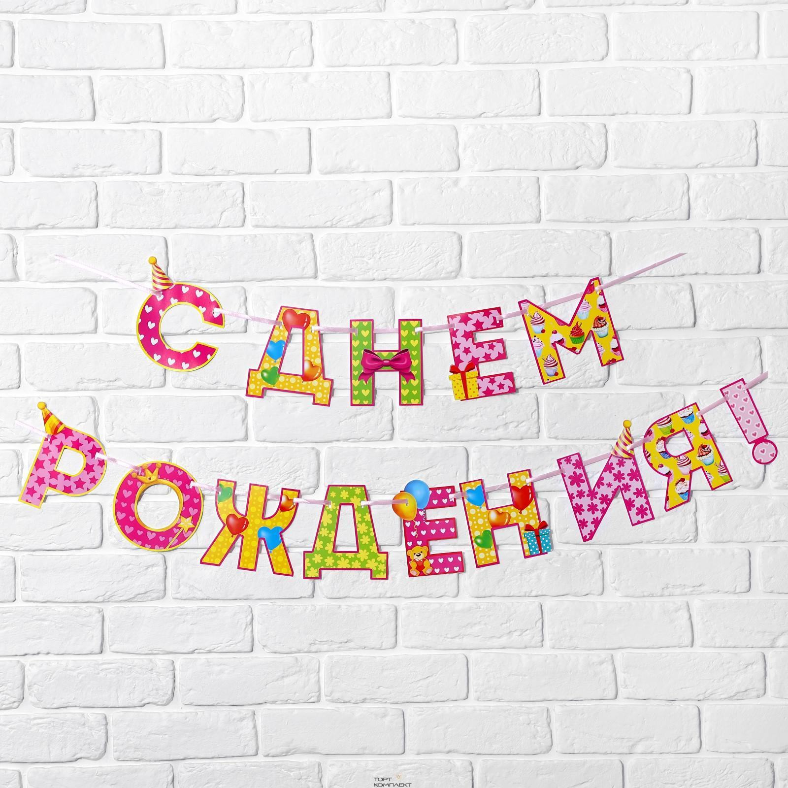 Гирлянда "С Днем Рождения!", Девочке, дл. 250 см       