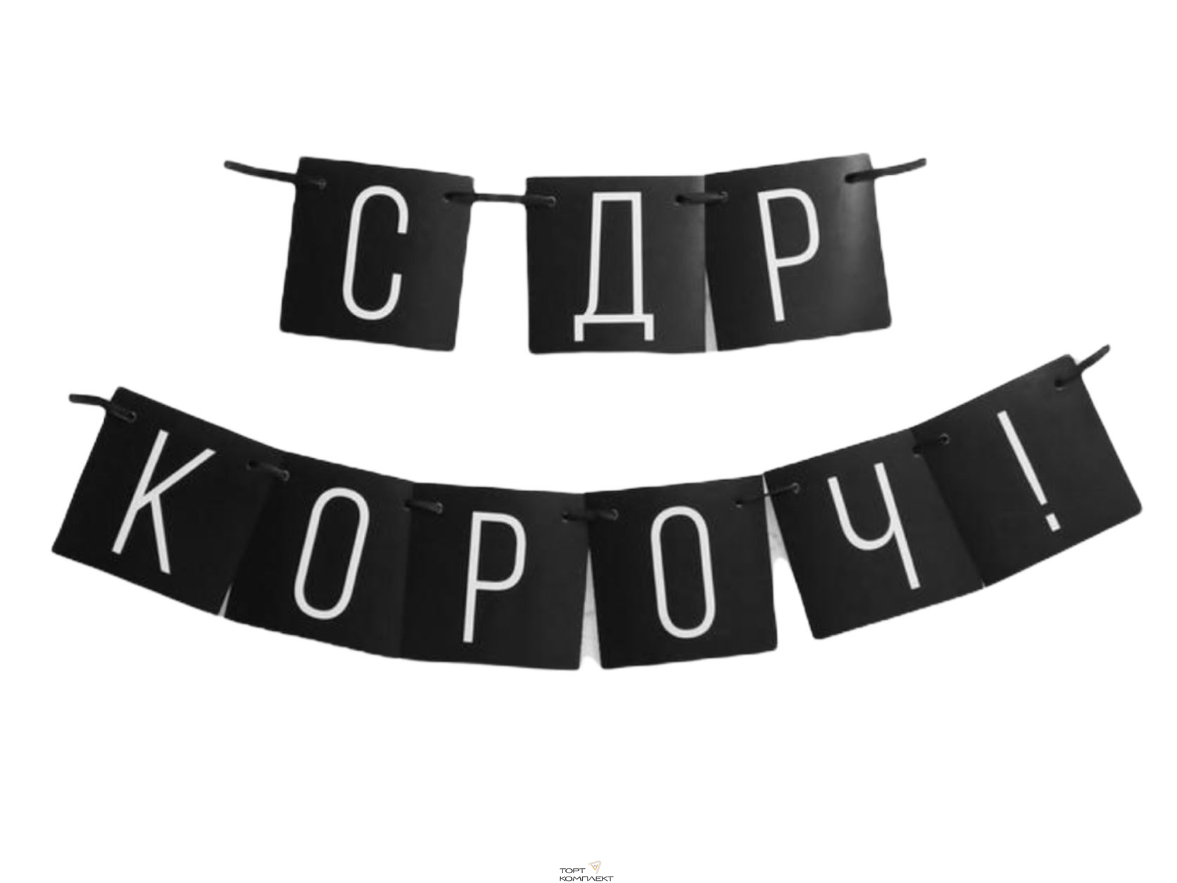 Гирлянда "С ДР кароч!" черная, дл.108 см 	