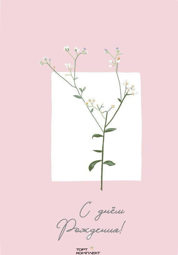 Открытка мини "С ДР веточка" 5х7см 10шт