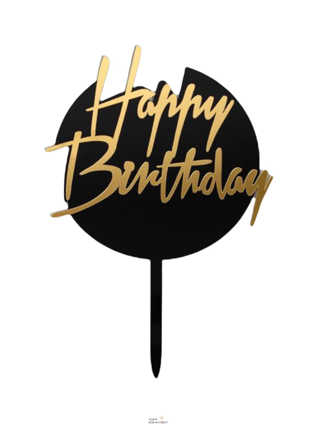 Топпер "Happy birthday" круг черно-золотой, акрил 