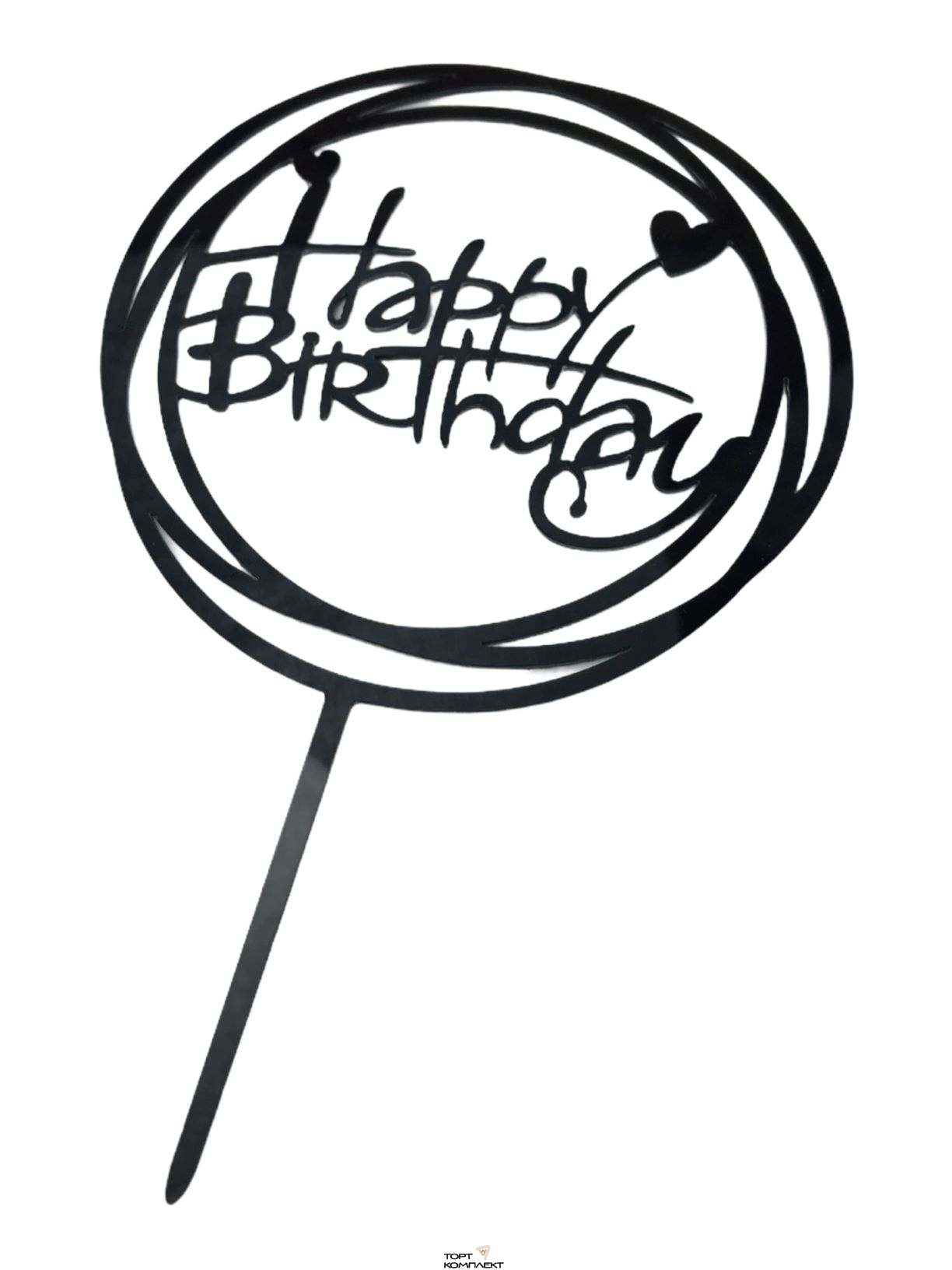 Топпер акриловый круглый "Happy birthday"   11см Черный