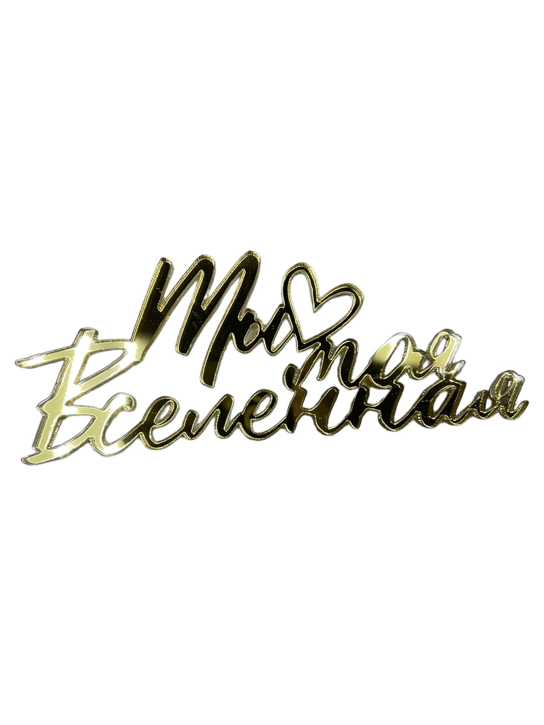 Топпер "Снова 18" пластик, золото 8,5см