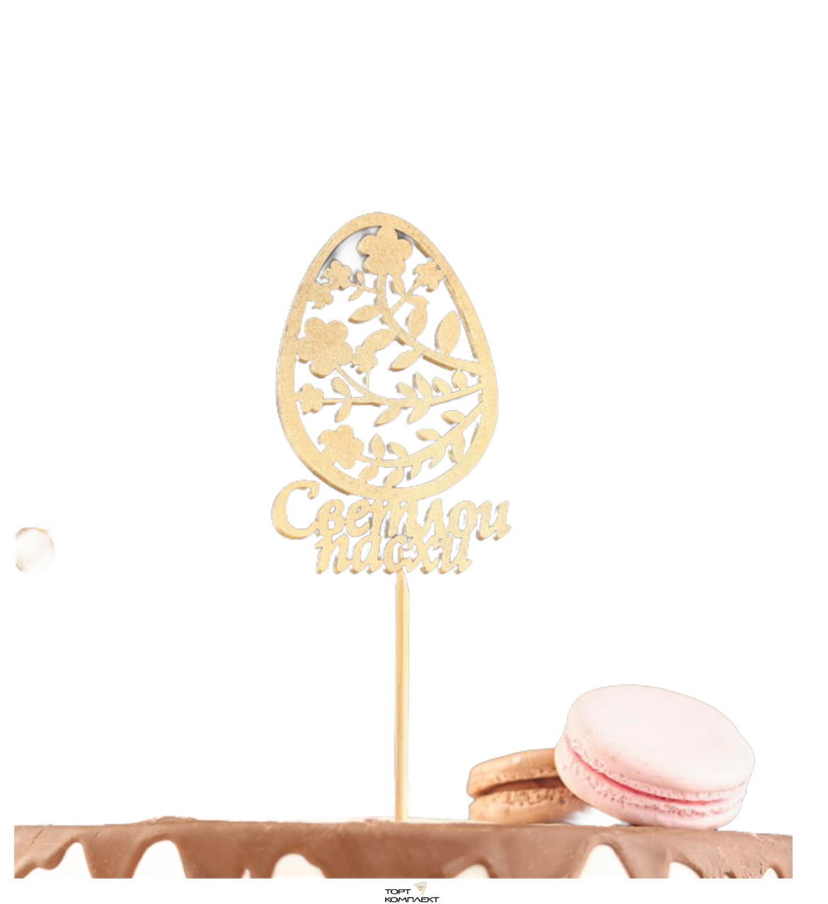 Топпер "Светлой пасхи" золото 9см фанерный