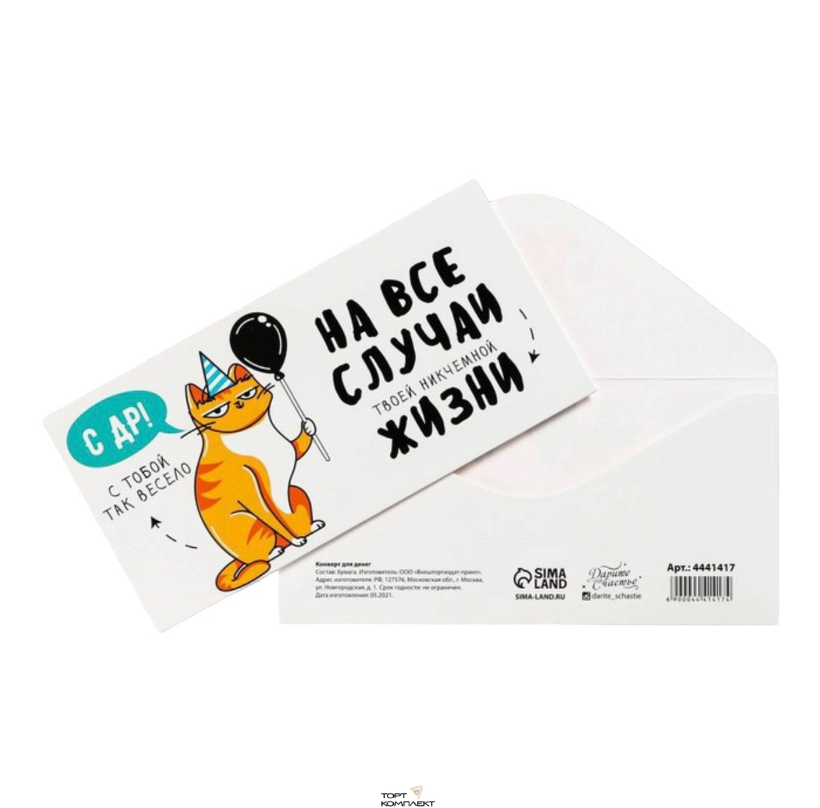 Открытка-конверт "С ДР кот!"  
