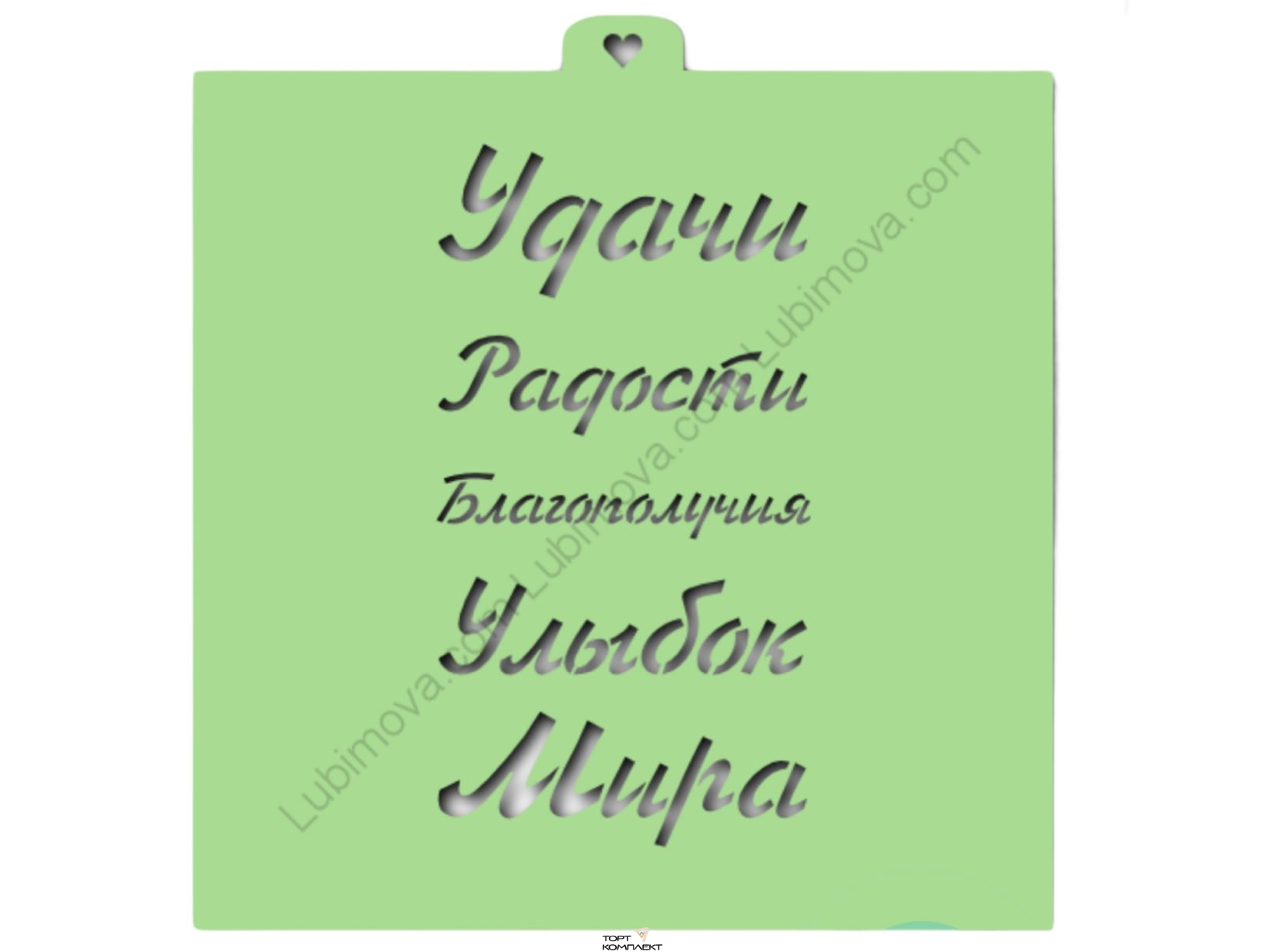 Трафарет "Поздравления и пожелания №4" 