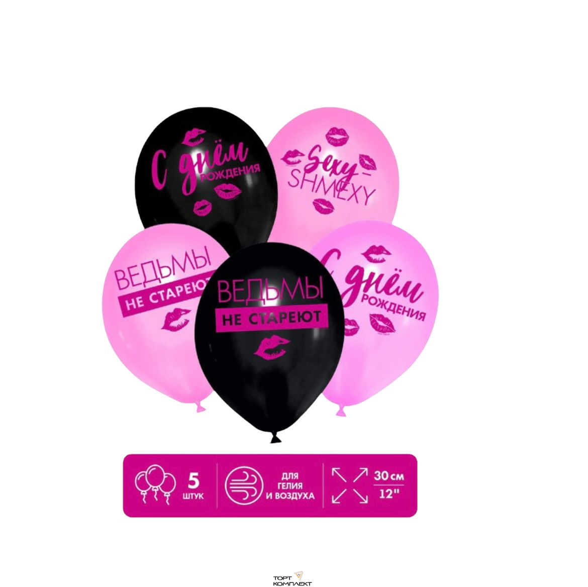 Шары воздушные "Ведьмы не стареют" 5шт