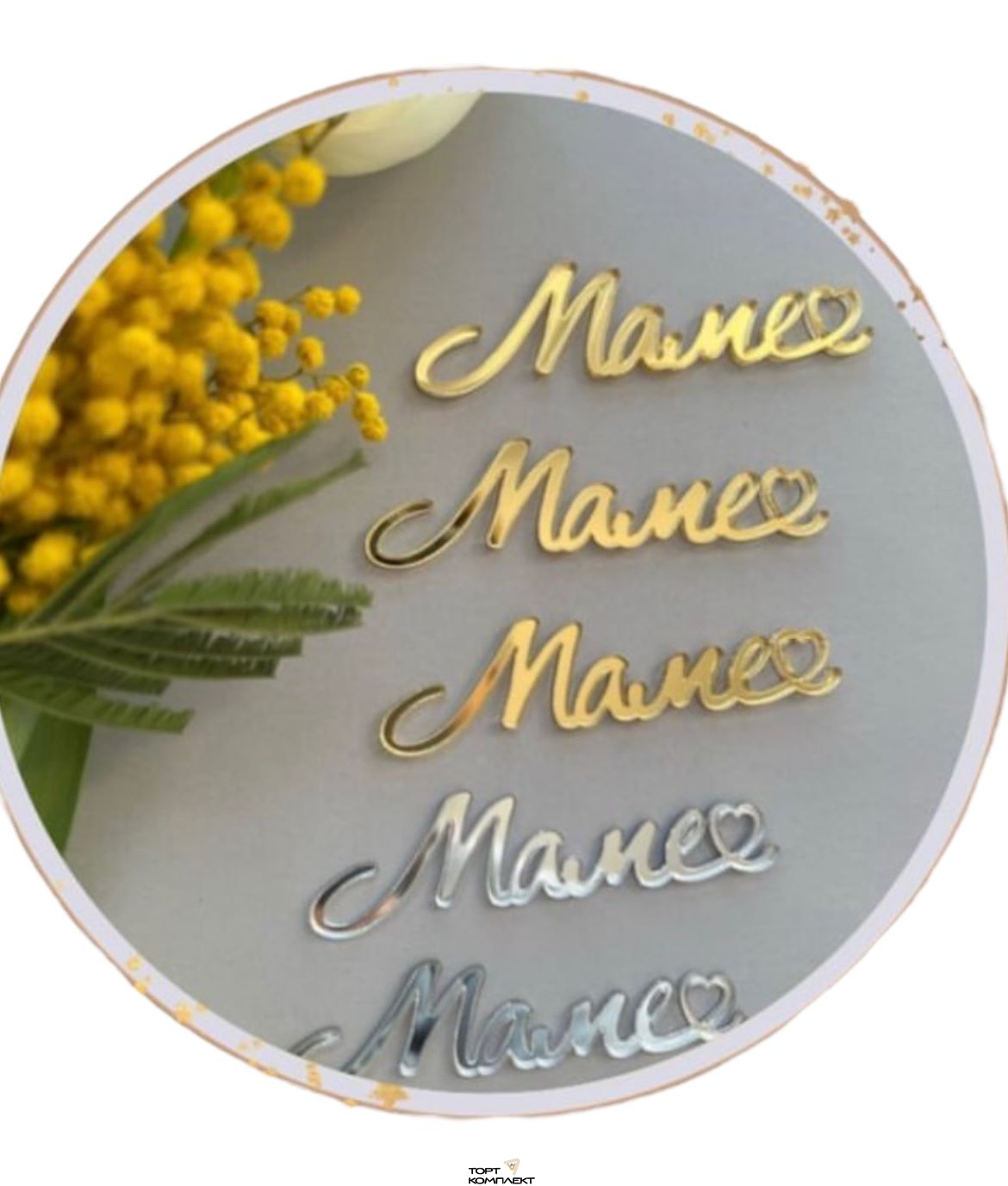 Топпер "Маме" акрил серебро 7,5см 