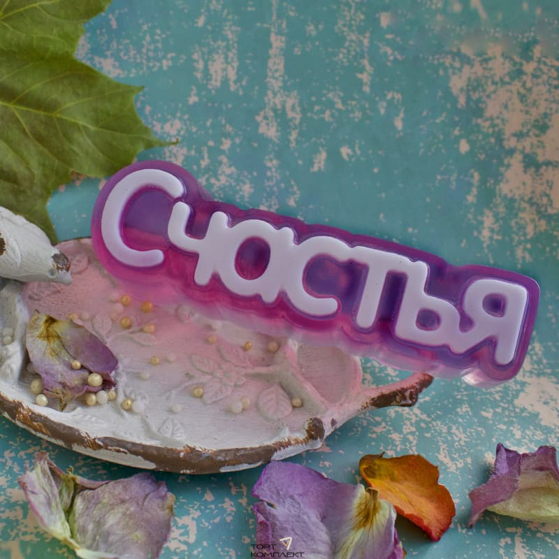 Форма пластиковая для шоколада "Счастья " 