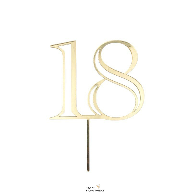 Топпер "Юбилей 18"  10 см золото