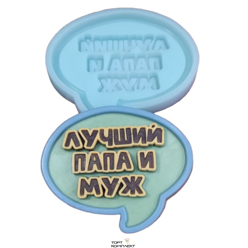 Силиконовая форма "Лучший папа и муж" 8*6см