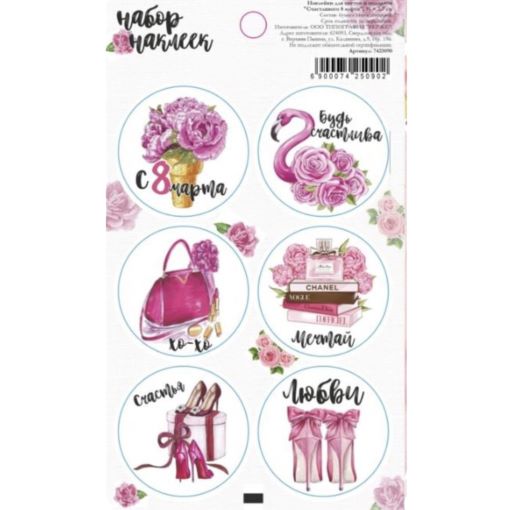 Наклейки "С любовью для тебя", 9 × 16 см 1лист 