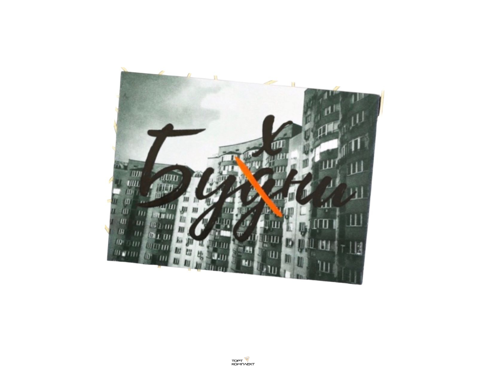 Открытка мини "Будни" 8 х 6 см   