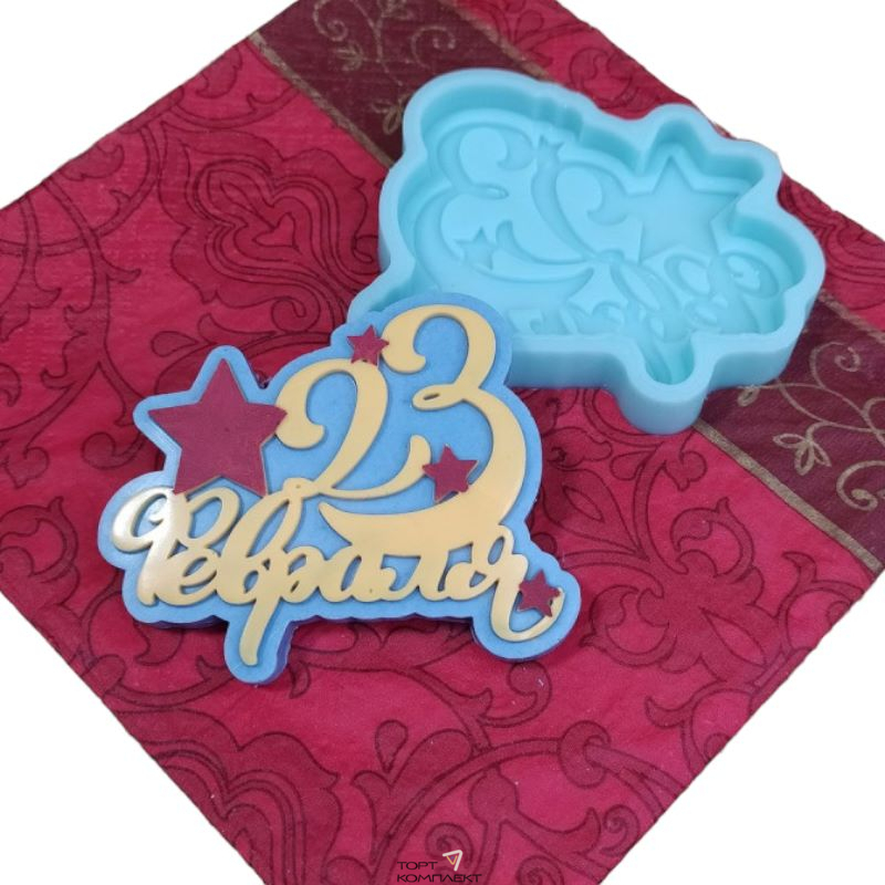Силиконовая форма "23 Февраля, звезда" 8*5см
