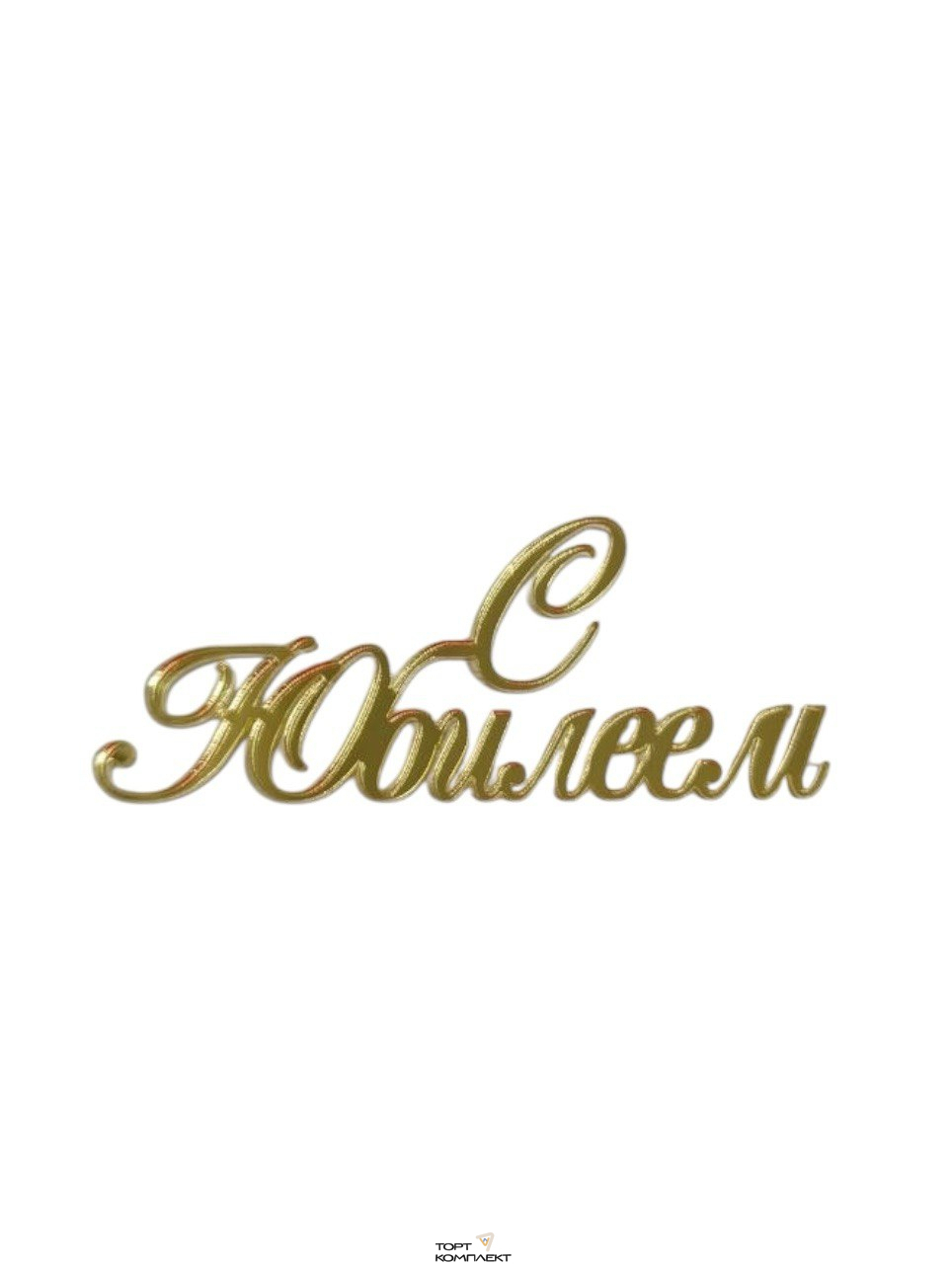 Топпер торцевой "С Юбилеем" курсив Золото 10см