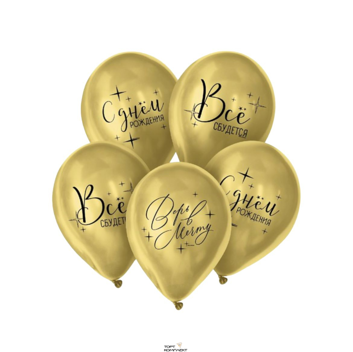 Шары воздушные "Все сбудется" 5шт