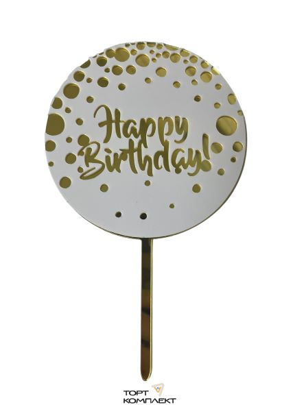 Топпер "Happy birthday" конфетти