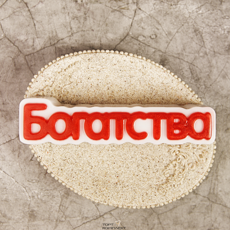 Форма пластиковая для шоколада "Богатства " 