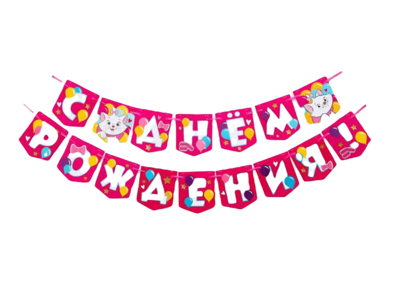 Гирлянда на ленте "C Днем Рождения", Коты Аристократы  176см