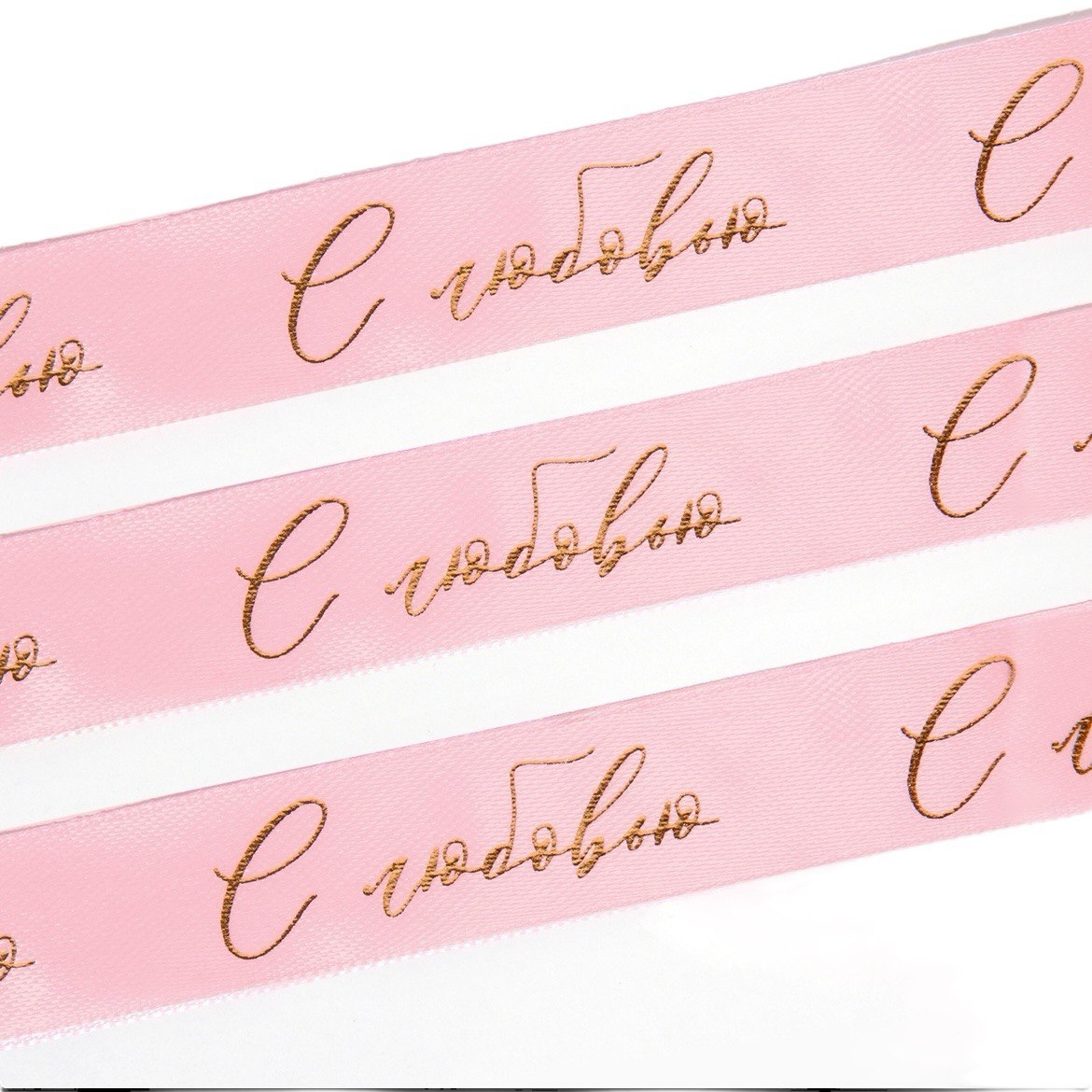 Лента атласная 20 мм 23м С любовью розовая